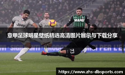 晋级八强！热刺3-1阿尔克马尔 奥多贝尔双响索兰克两助攻